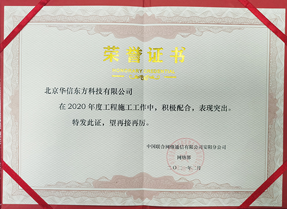 2021年度中国联通安阳施工荣誉证书